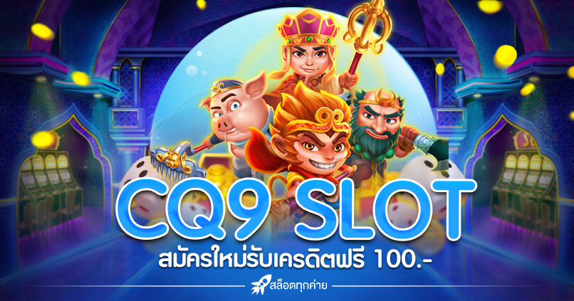 CQ9 SLOT เครดิตฟรี