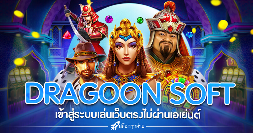 สล็อต DRAGOON SOFT