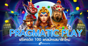 PRAGMATIC PLAY SLOT ฟรีเครดิต