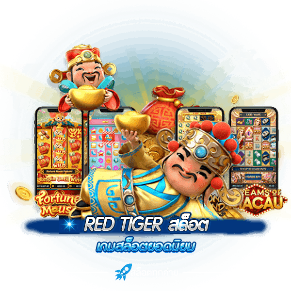 RED TIGER สล็อต เกมสล็อตยอดนิยม