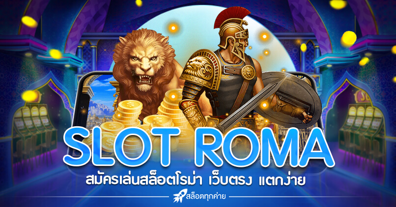 สล็อตโรม่า ROMA SLOT เล่นฟรี