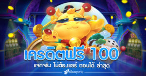 เครดิตฟรี 100 ทำเทิร์น 1 เท่า ล่าสุด