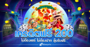 เครดิตฟรี 200