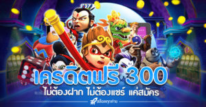 เครดิตฟรี 300