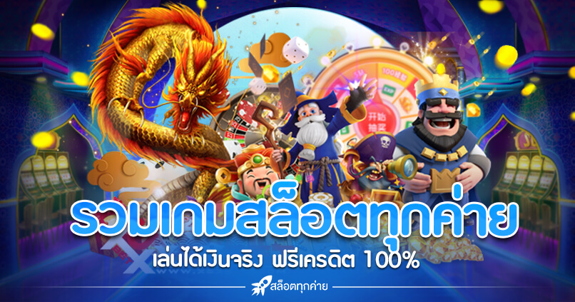 รวมเกมสล็อตทุกค่าย