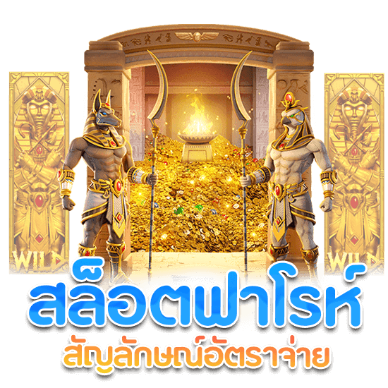 สล็อตฟาโรห์ สัญลักษณ์และอัตราการจ่าย