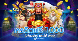 แจก เครดิต ฟรี 1000 ไม่ ต้อง ฝาก