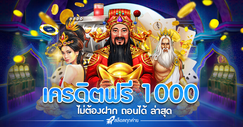 แจก เครดิต ฟรี 1000 ไม่ ต้อง ฝาก