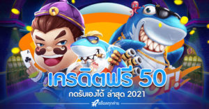 เครดิตฟรี 50 ล่าสุด 2021