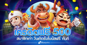 เครดิตฟรี 500 ถอนได้ ล่าสุด 2021