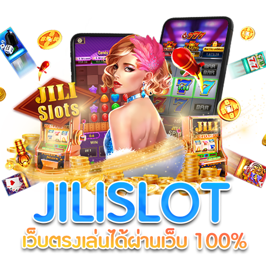 jili slot เล่นผ่านเว็บตรง 100%