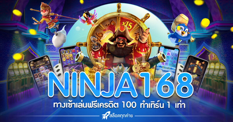 NINJA168 เครดิตฟรี