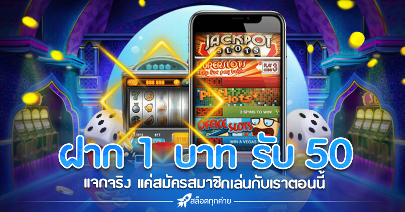 ฝาก 1 บาท รับ 50 ล่าสุด