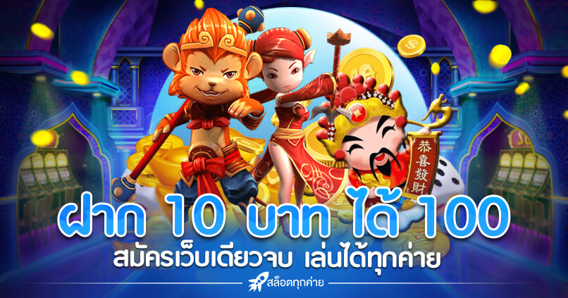 สล็อต ฝาก 10 บาท ได้ 100