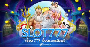 SLOT777 ฟรีเครดิต