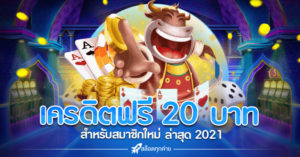 เครดิตฟรี 20 บาท