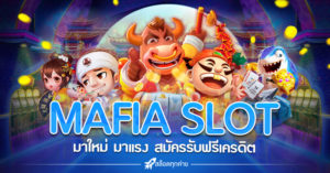 mafia slot ใหม่ล่าสุด