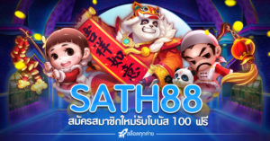 SATH88 เครดิตฟรี 100