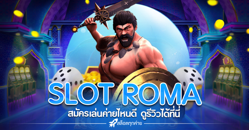 SLOT ROMA ค่ายไหนดี เล่นง่ายได้เงินจริง