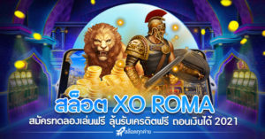 สล็อต ROMA XO