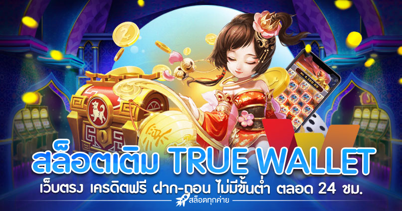 สล็อตเติม TRUE WALLET ไม่มีขั้นต่ำ