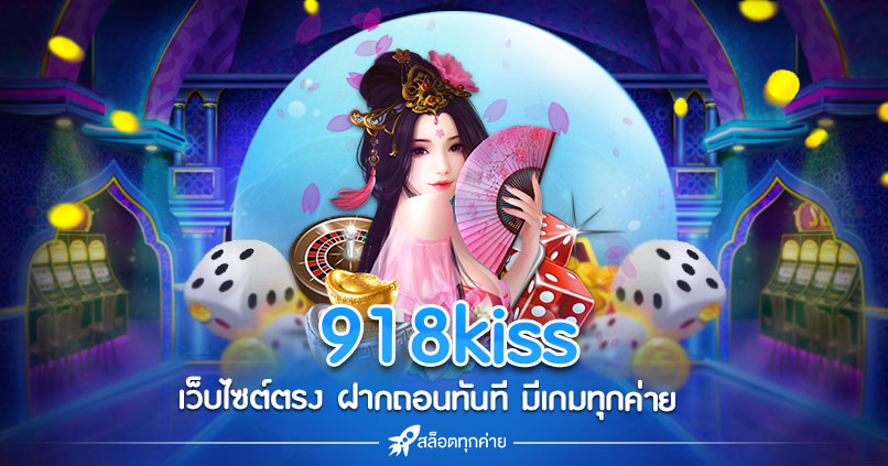 เว็บตรง 918KISS