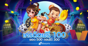 เครดิตฟรี 100 ทํายอด 500 ถอนได้ 300