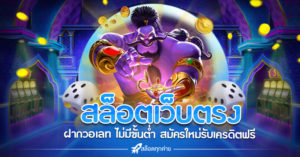 เว็บตรงไม่ผ่านเอเย่นต์ โอนผ่านวอลเลท