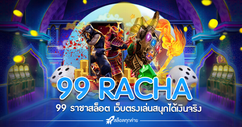 99 RACHA สล็อต