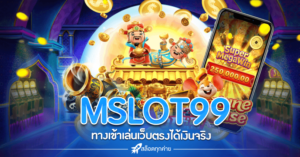 MSLOT99 ทางเข้าเล่น ที่ดีที่สุด