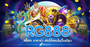 RG888 สล็อต