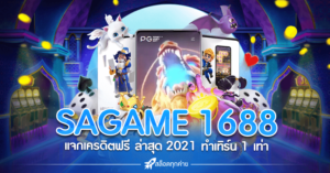 1688SAGAME เครดิตฟรี