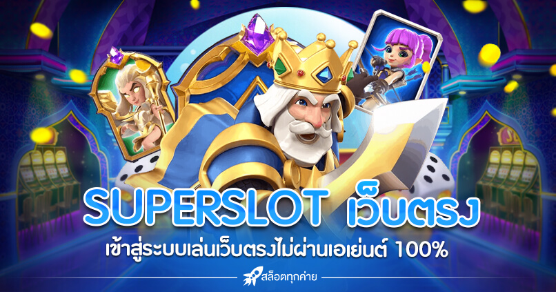 SUPERSLOT เว็บตรง ไม่ผ่านเอเย่นต์