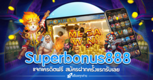 Superbonus888 เครดิตฟรี