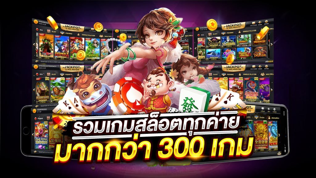 รวมเกม สล็อตทุกค่าย มากกว่า 300 เกม