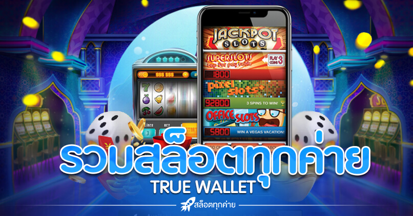 รวม สล็อตทุกค่ายในเว็บเดียว WALLET