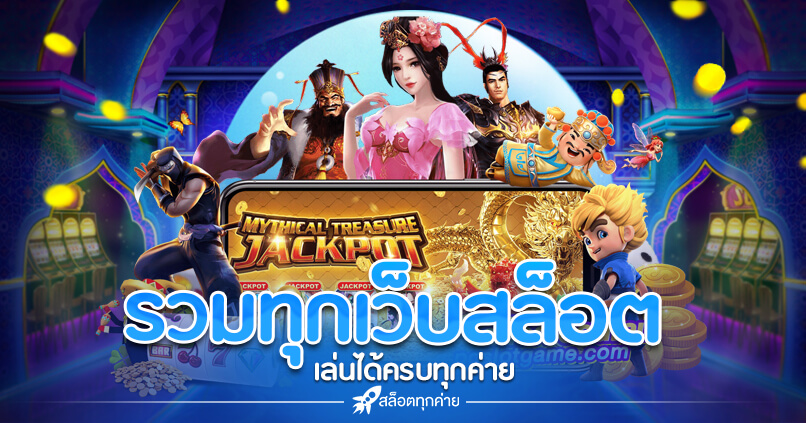 รวมทุกเว็บสล็อต 777