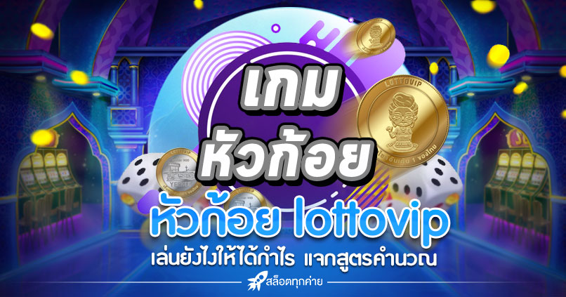 หัวก้อย lottovip