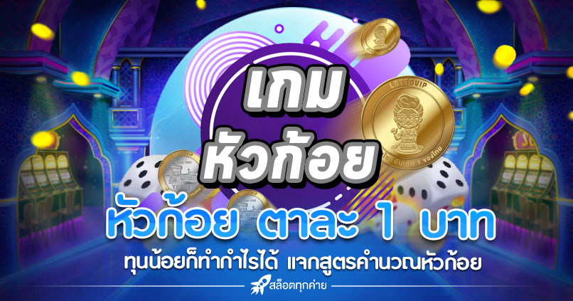 หัวก้อย ตาละ 1 บาท