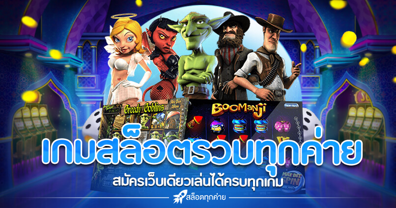 เกมสล็อตรวมทุกค่าย