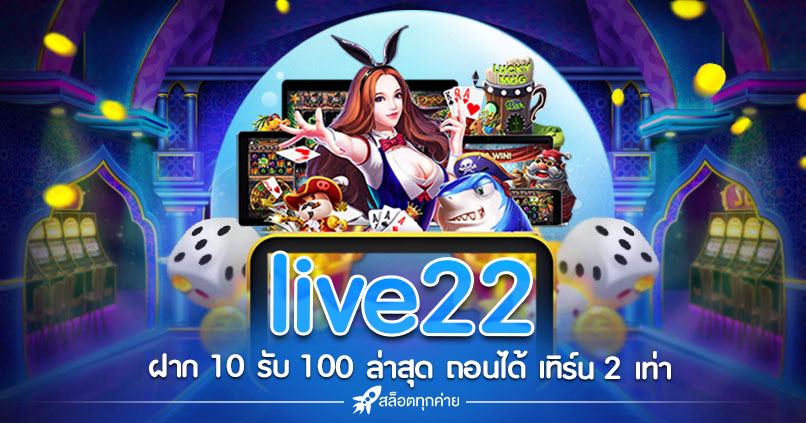 live22 ฝาก 10 รับ 100 ล่าสุด