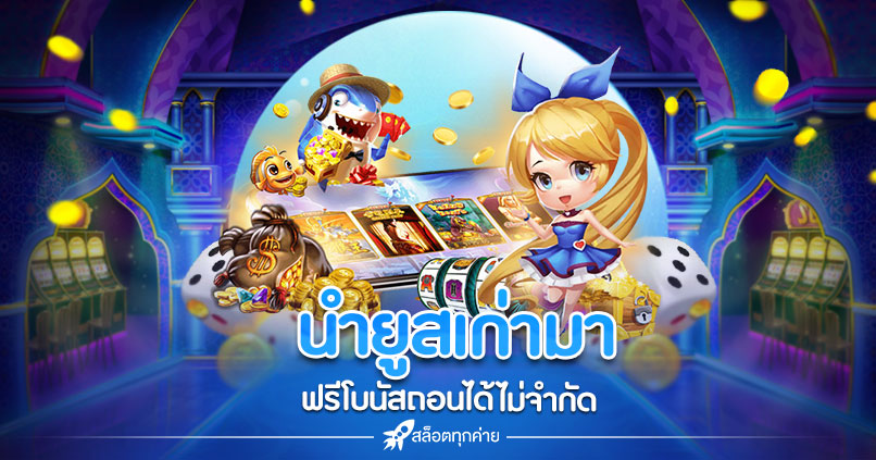 นํายูสเก่ามา ฟรีโบนัสถอนได้ไม่จํากัด