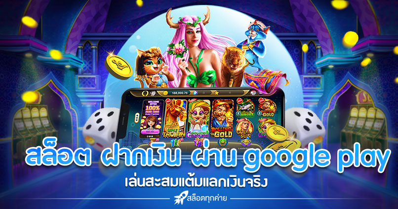 สล็อต ฝากเงิน ผ่าน google play