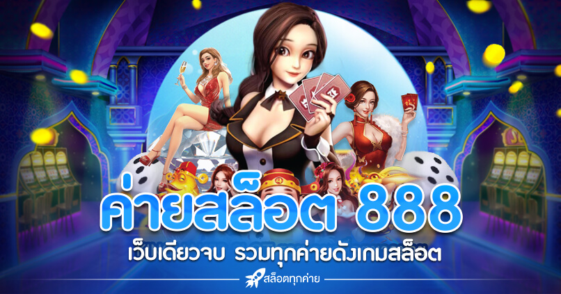 ค่ายสล็อต 888