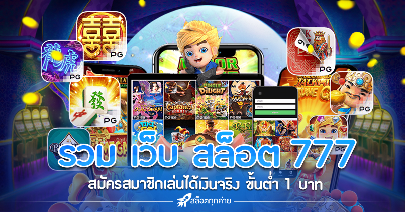 รวม เว็บ สล็อต 777