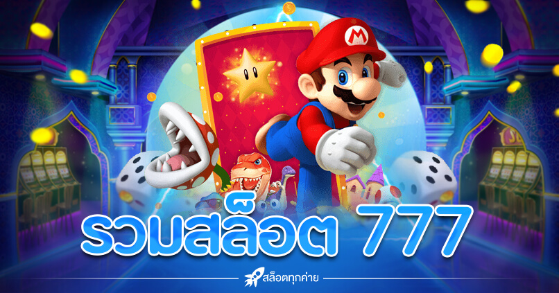 รวมสล็อต777