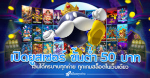 เปิดยูสเซอร์ ขั้นต่ำ 50 บาท