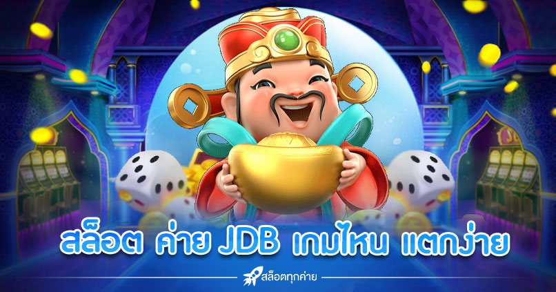 สล็อต ค่าย JDB เกมไหน แตกง่าย