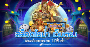 สล็อตโรม่า เว็บตรง