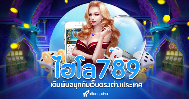 ไฮโล 789